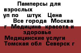 Памперсы для взрослых “Tena Slip Plus“, 2 уп по 30 штук › Цена ­ 1 700 - Все города, Москва г. Медицина, красота и здоровье » Медицинские услуги   . Томская обл.,Северск г.